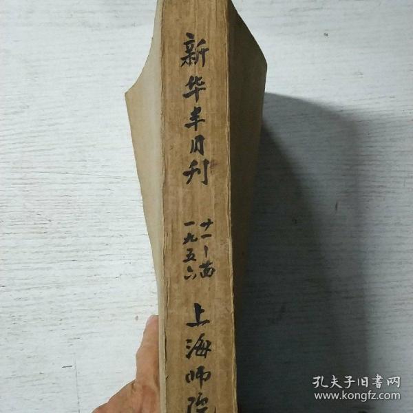 新华半月刊1956年21-24期