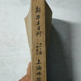 新华半月刊1956年21-24期