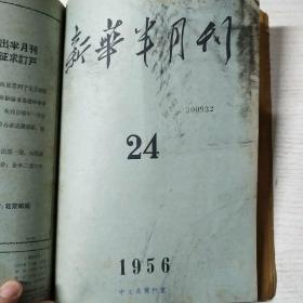 新华半月刊1956年21-24期
