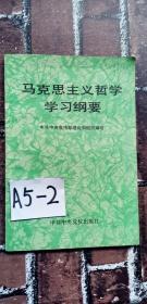 马克思主义哲学学习纲要