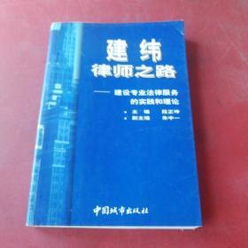 建纬律师之路:建设专业法律服务的实践和理论