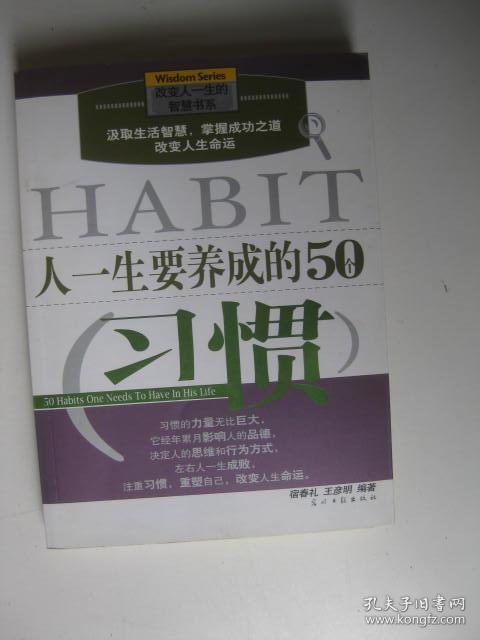 人一生要养成的50个习惯