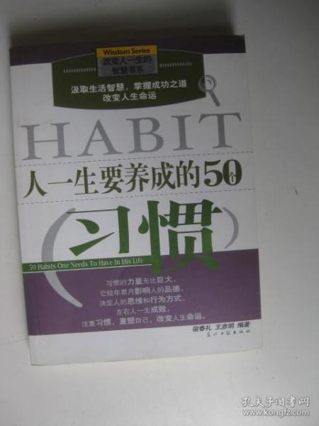 人一生要养成的50个习惯