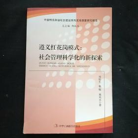 遵义红花岗模式 : 社会管理科学化的新探索