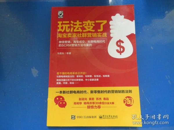 玩法变了 淘宝卖家社群营销实战：微信营销、淘宝成交，社群电商时代的SCRM营销方法与案例