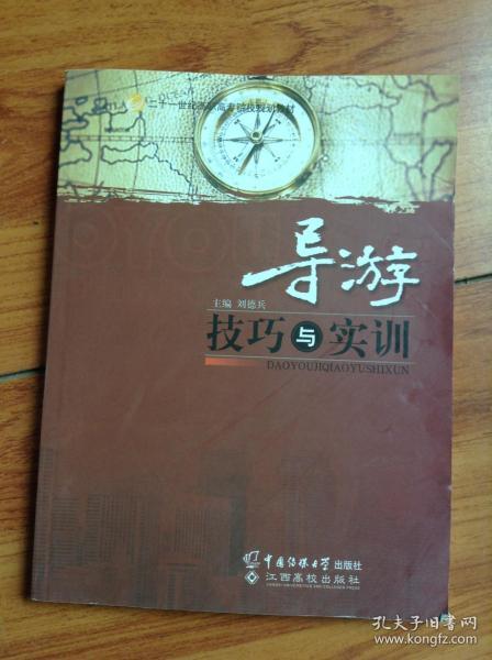 21世纪高校规划教材：导游技巧与实训