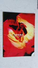 宣传册 （中日双语） 中国 遼寕歌舞団