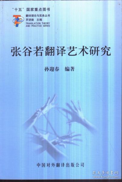 翻译理论与实务丛书 张谷若翻译艺术研究