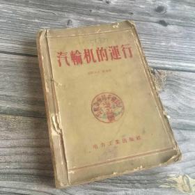 正版现货 1955年 汽轮机的运行 一版一印 根据苏联国立动力出版社1950年莫斯科版翻译