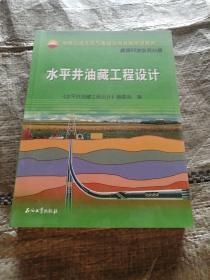 中国石油天然气集团公司统编培训教材·勘探开发业务分册：水平井油藏工程设计