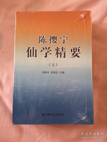 陈撄宁仙学精要（上下）