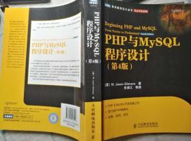 PHP与MySQL程序设计 第4版（出版社原版，赠送pdf带书签和配套电子资源）