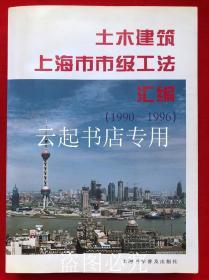 土木建筑上海市市级工法汇编1990-1996