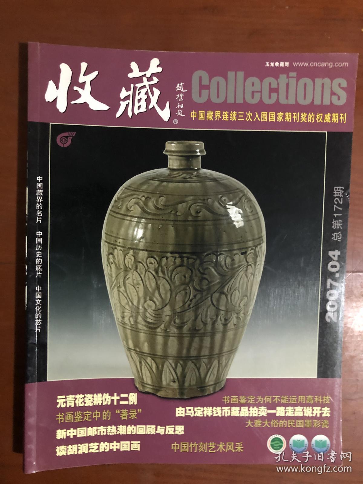 收藏 2007.04总第172期