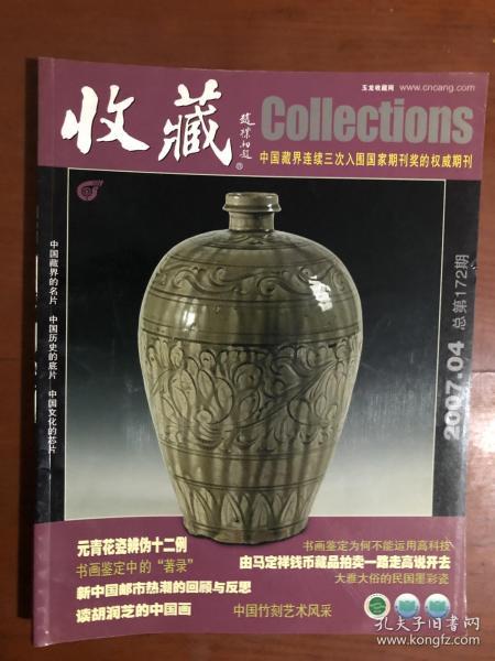 收藏 2007.04总第172期