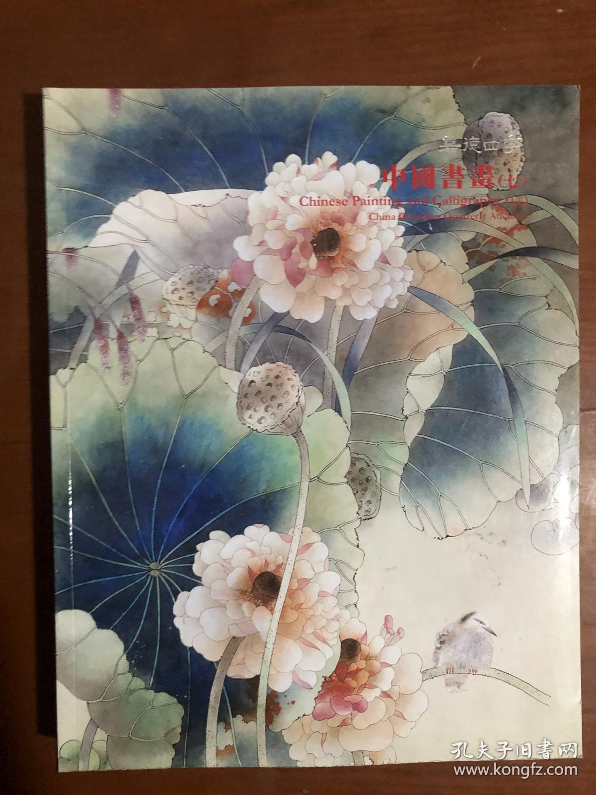 嘉德四季（22）：中国书画（七）