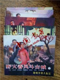 连环画·野火春风斗古城（全五册）