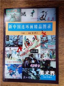 新中国连环画精品图录（50-60年代）