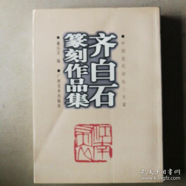 齐白石篆刻作品集