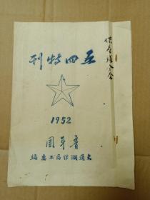 五四刊物（1952年大通湖特区工委编）16开油印