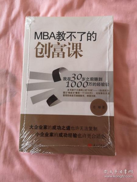 MBA教不了的创富课：我在30岁之前赚到1000万的经验谈