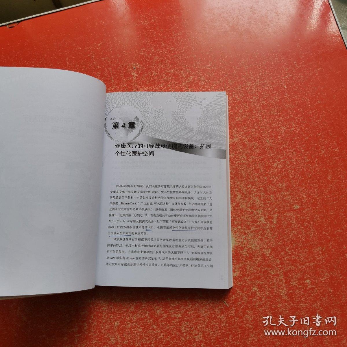移动健康和智慧医疗 互联网+下的健康医疗产业革命