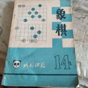 象棋，14