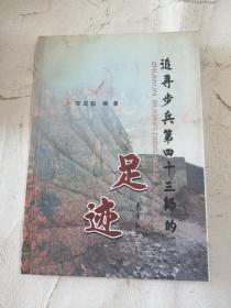 追寻步兵第四十三师的足迹