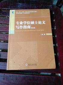 专业学位硕士论文写作指南（第2版）