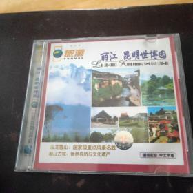 丽江 昆明世博园  VCD 1CD