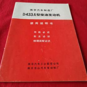 南京汽车制造厂D433A型柴油发动机 说明书