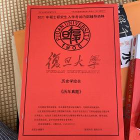 2021年复旦大学（741历史学综合考研真题笔记资料讲义试题答案习题课件）全套内部复习材料共12册