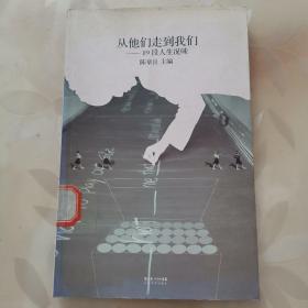 从他们走到我们：19段人生况味
