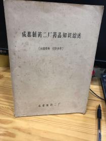 成都制药二厂药品知识综述 本书介绍了我厂产品的名称 理化性质 药理质量标准及医药常识