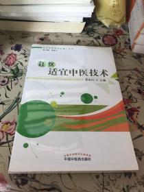 社区中医药文化推广丛书：社区适宜中医技术