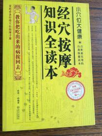 家庭必备经络穴位按摩手册：经穴按摩知识全读本