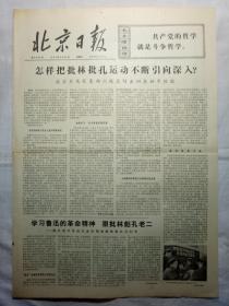 北京日报（1974年2月10日，四版）