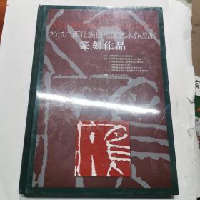 2013广西壮族自治区艺术作品展（篆刻作品）【未拆封】