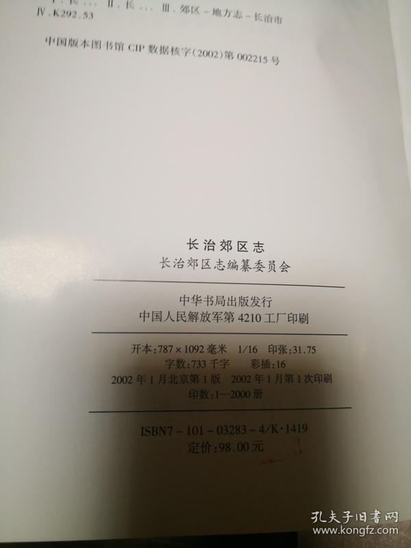 长治郊区志
