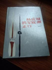 杨虎城将军欧洲之行