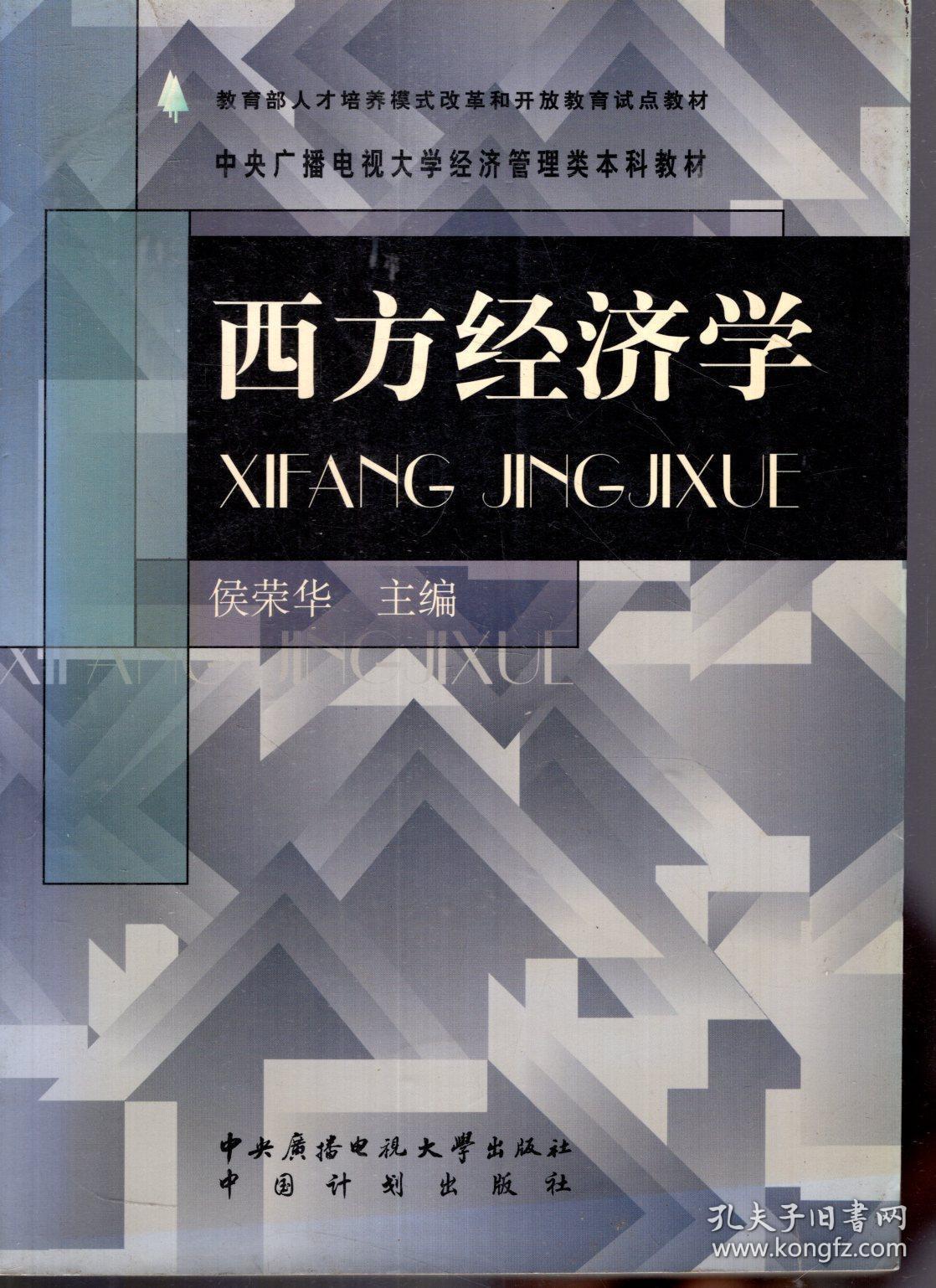 教育部人才培养模式改革和开放教育试点教材.中央广播电视大学经济管理类本科教材.西方经济学