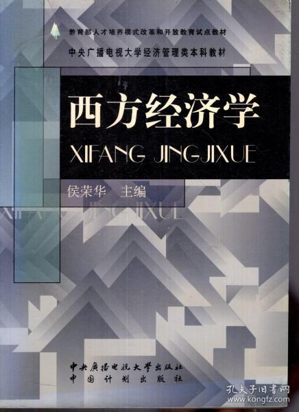 教育部人才培养模式改革和开放教育试点教材.中央广播电视大学经济管理类本科教材.西方经济学