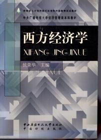 教育部人才培养模式改革和开放教育试点教材.中央广播电视大学经济管理类本科教材.西方经济学