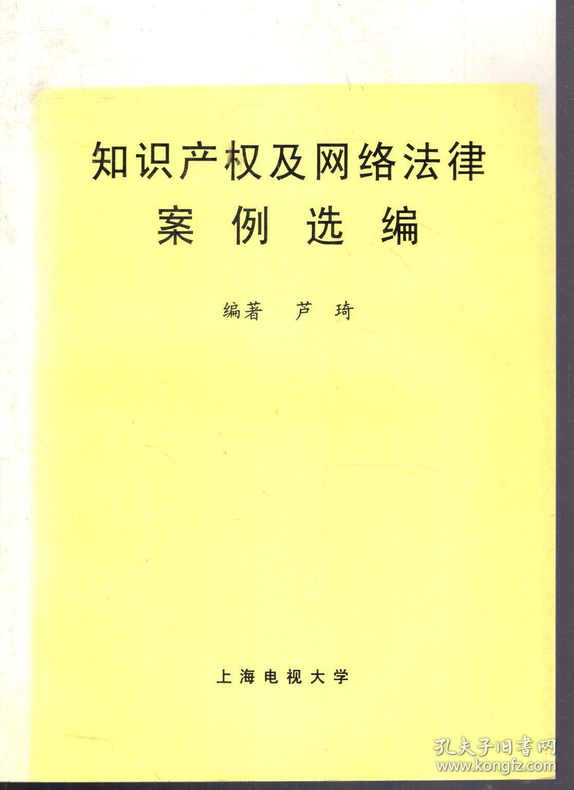 知识产权及网络法律案例选编