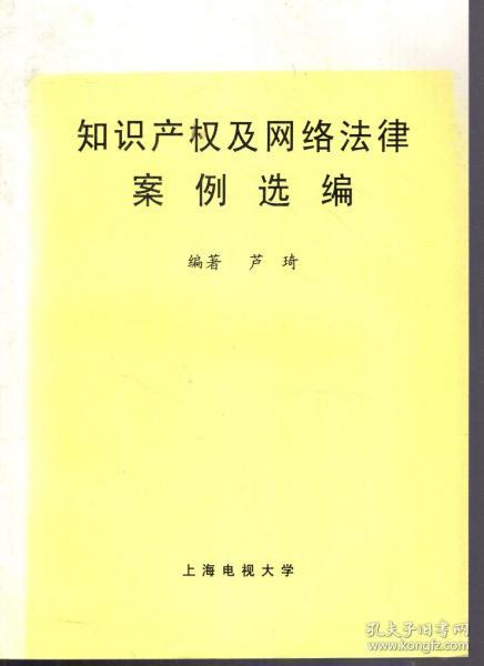 知识产权及网络法律案例选编