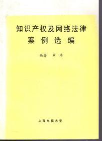 知识产权及网络法律案例选编