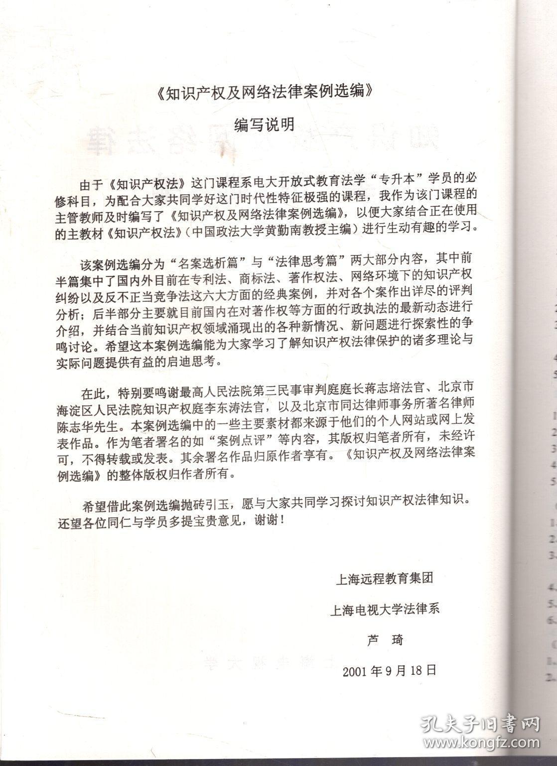 知识产权及网络法律案例选编