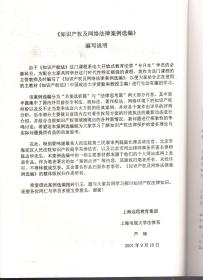 知识产权及网络法律案例选编