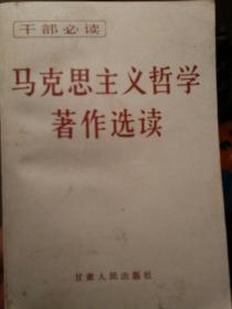 马克思主义哲学著作选读，省委宣传部理论教育处，甘肃人民出版社，1990，2