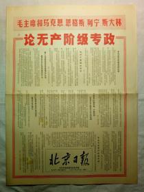 北京日报（1967年5月9日，六版）